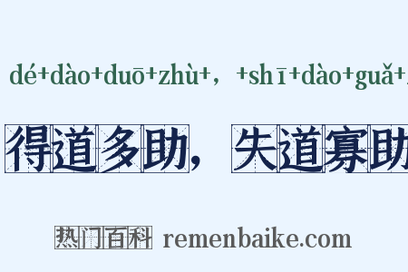 得道多助，失道寡助是什么意思的图片